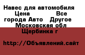 Навес для автомобиля › Цена ­ 32 850 - Все города Авто » Другое   . Московская обл.,Щербинка г.